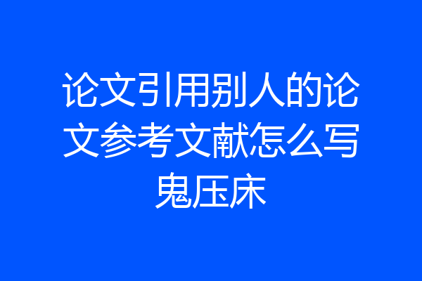 论文引用别人的论文参考文献怎么写鬼压床