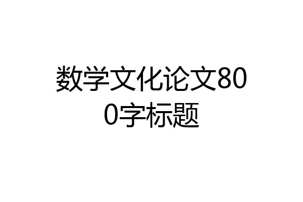 数学文化论文800字标题