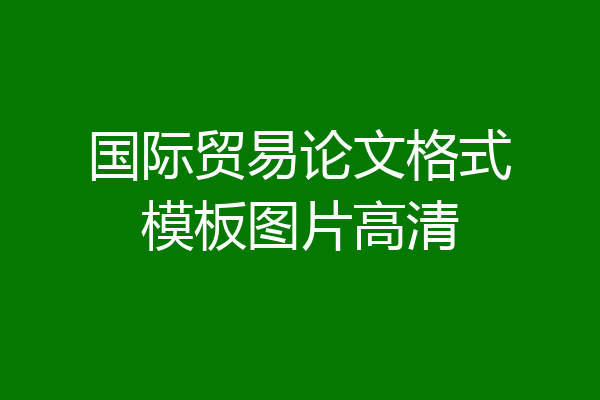 国际贸易论文格式模板图片高清