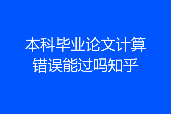 本科毕业论文计算错误能过吗知乎