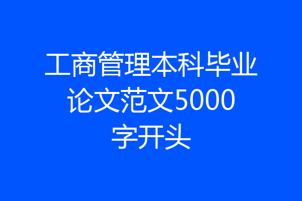 工商管理本科毕业论文范文5000字开头