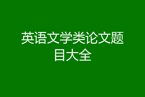 英语文学类论文题目大全