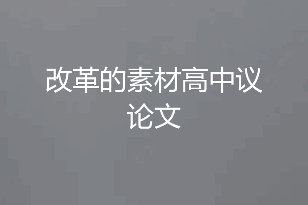 改革的素材高中议论文