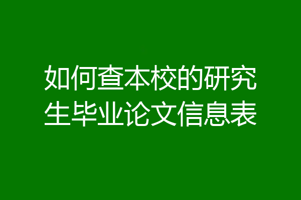 如何查本校的研究生毕业论文信息表