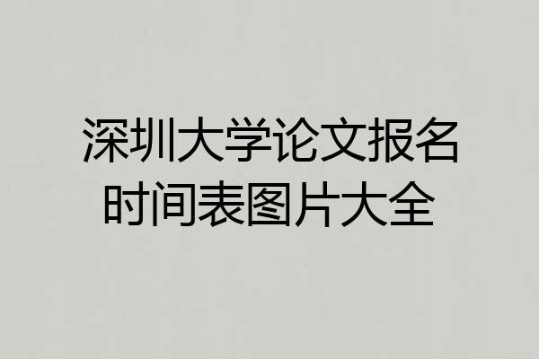 深圳大学论文报名时间表图片大全