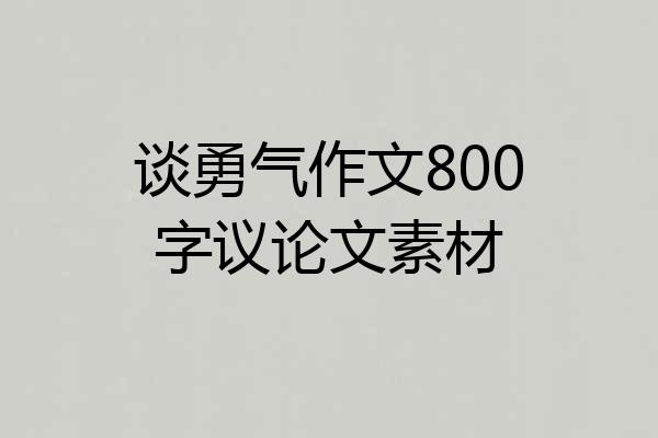 谈勇气作文800字议论文素材