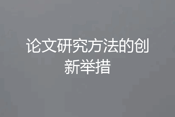 论文研究方法的创新举措