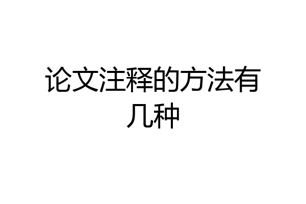 论文注释的方法有几种
