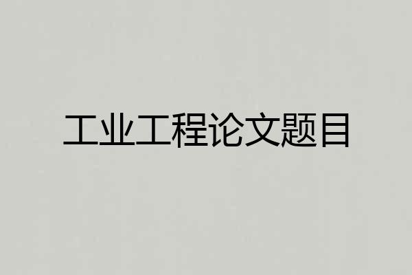 工业工程论文题目