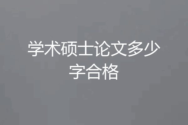 学术硕士论文多少字合格