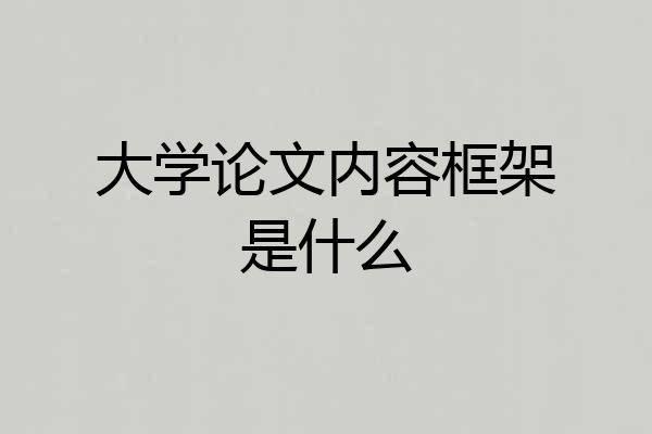 大学论文内容框架是什么