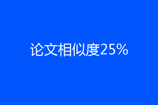 论文相似度25%