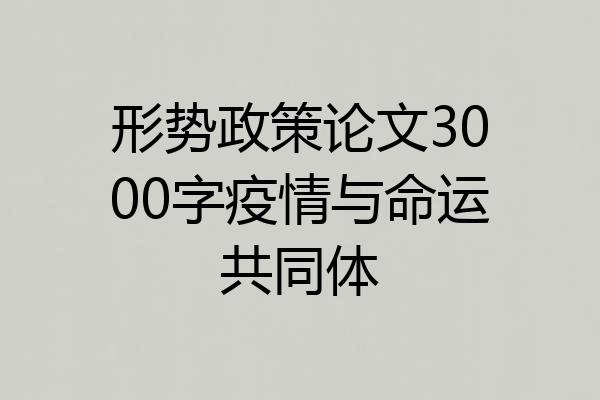 形势政策论文3000字疫情与命运共同体