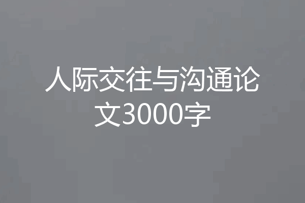 人际交往与沟通论文3000字