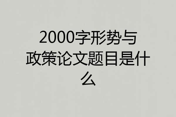 2000字形势与政策论文题目是什么