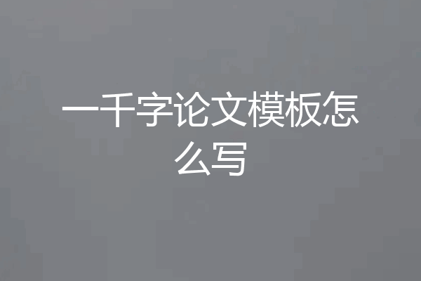 一千字论文模板怎么写