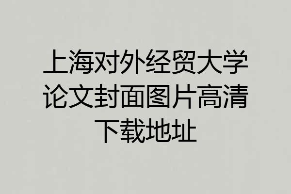 上海对外经贸大学论文封面图片高清下载地址