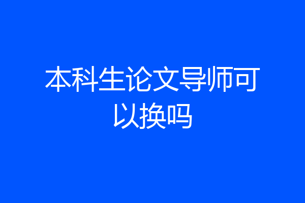 本科生论文导师可以换吗