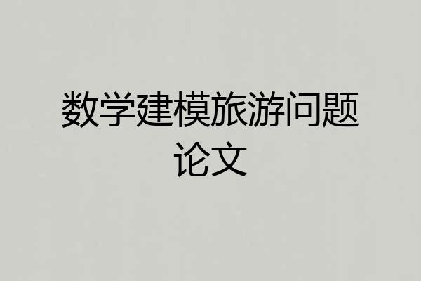 数学建模旅游问题论文