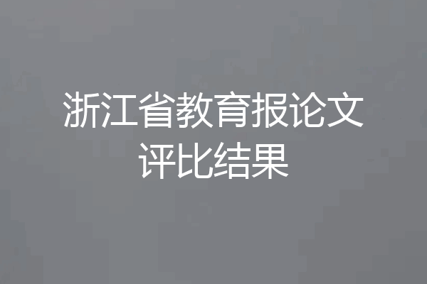 浙江省教育报论文评比结果