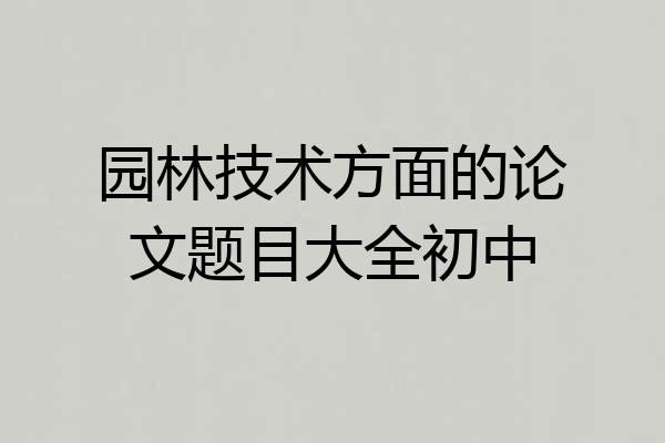 园林技术方面的论文题目大全初中