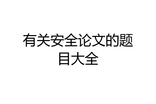 有关安全论文的题目大全