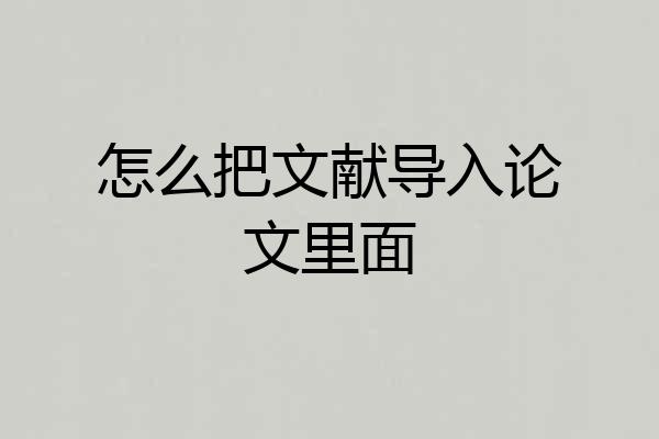 怎么把文献导入论文里面