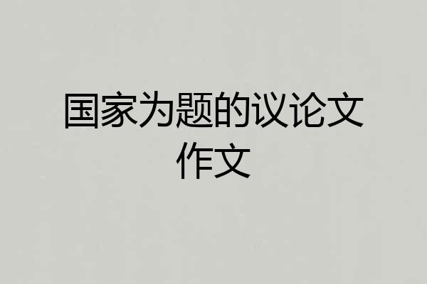 国家为题的议论文作文