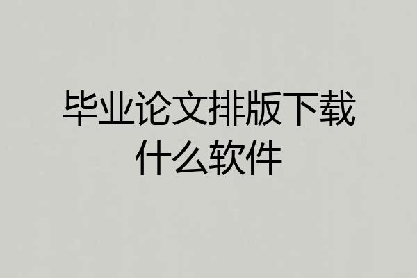 毕业论文排版下载什么软件