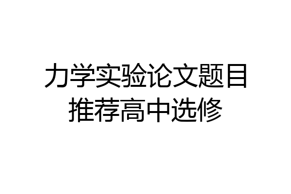 力学实验论文题目推荐高中选修