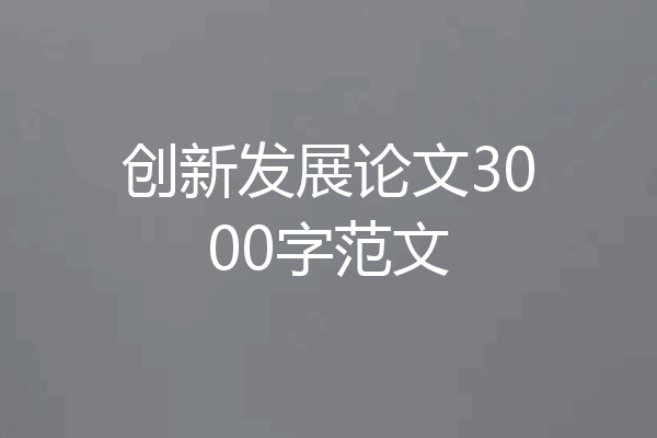 创新发展论文3000字范文