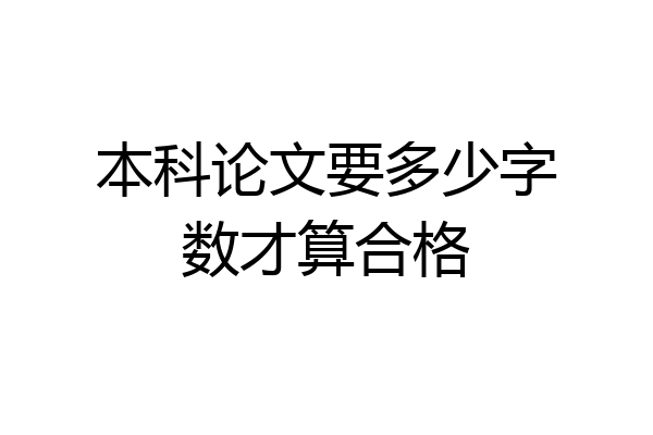 本科论文要多少字数才算合格
