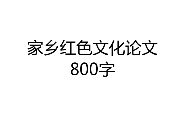 家乡红色文化论文800字