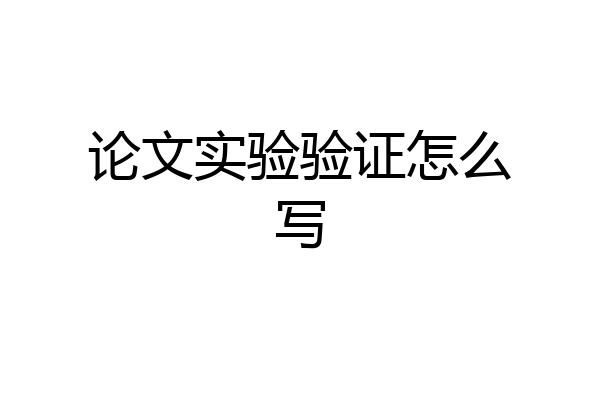 论文实验验证怎么写