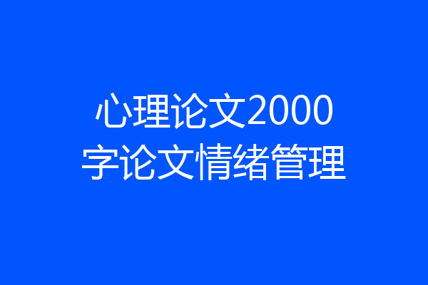 心理论文2000字论文情绪管理