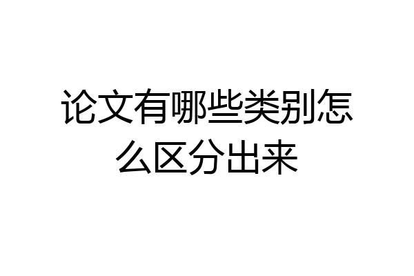 论文有哪些类别怎么区分出来