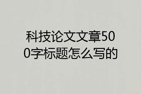 科技论文文章500字标题怎么写的