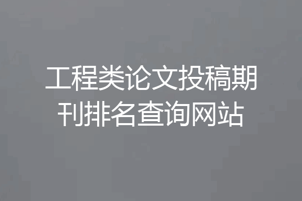 工程类论文投稿期刊排名查询网站