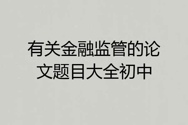 有关金融监管的论文题目大全初中