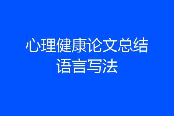 心理健康论文总结语言写法