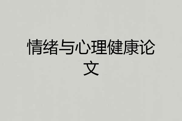 情绪与心理健康论文