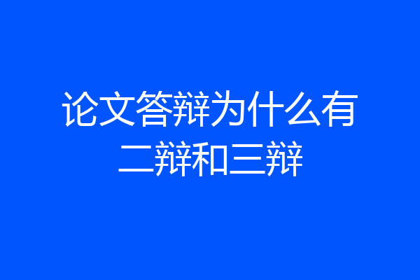 论文答辩为什么有二辩和三辩