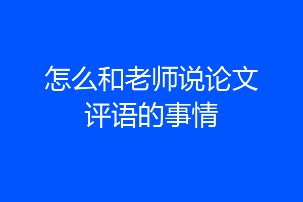 怎么和老师说论文评语的事情