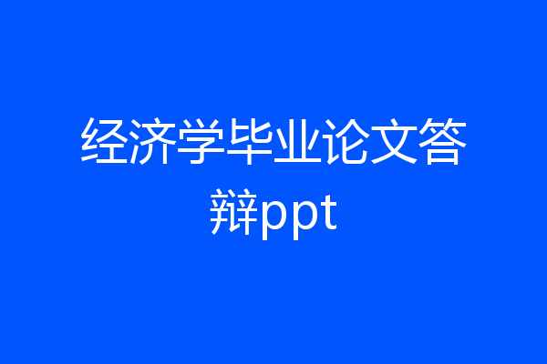经济学毕业论文答辩ppt