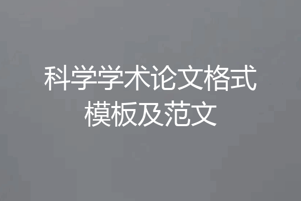 科学学术论文格式模板及范文