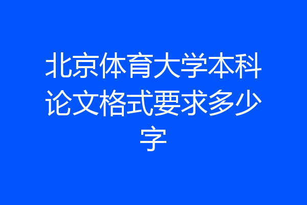 北京体育大学本科论文格式要求多少字