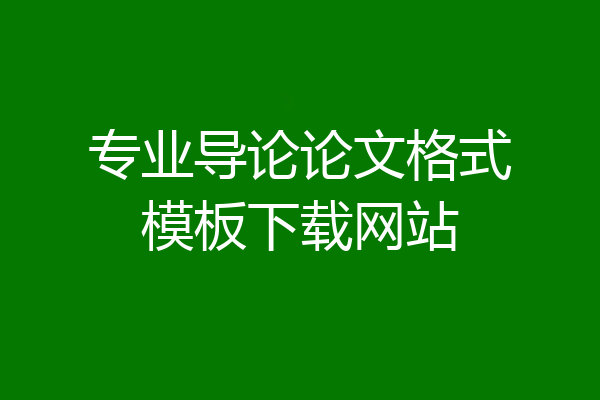 专业导论论文格式模板下载网站