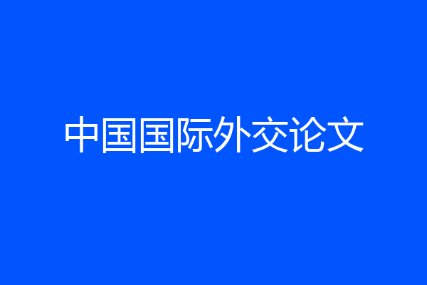 中国国际外交论文