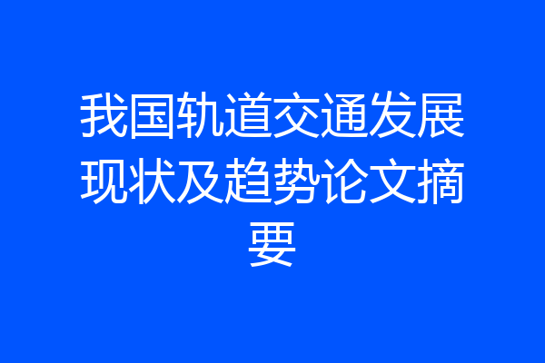 我国轨道交通发展现状及趋势论文摘要