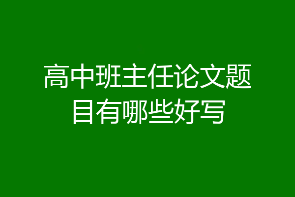 高中班主任论文题目有哪些好写